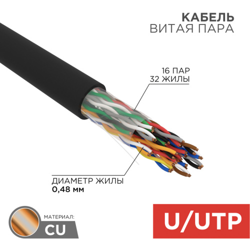 картинка Кабель витая пара U/UTP, CAT 5е, PE, 16PR, 24AWG, OUTDOOR, SOLID, черный, 305м, РФ REXANT от магазина Сантехстрой