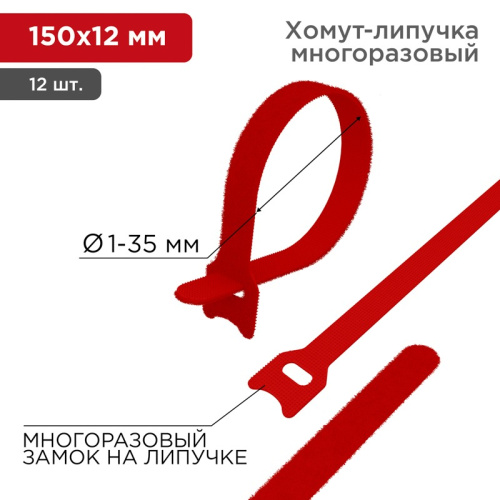 картинка Хомут–липучка многоразовый 150х12мм,  красный (12 шт/уп) REXANT от магазина Сантехстрой