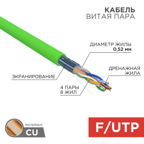 картинка Кабель витая пара F/UTP,  CAT 5e,  нг(А)-LSLTx,  4х2х0,52мм,  24AWG, INDOOR, SOLID,  зеленый,  305м REXANT от магазина Сантехстрой