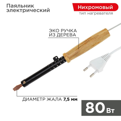 картинка Паяльник с деревянной ручкой,  серия ЭПСН,  80Вт,  230В,  пакет REXANT от магазина Сантехстрой