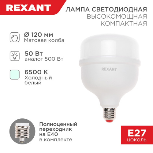 картинка Лампа светодиодная высокомощная COMPACT 50Вт E27 с переходником на E40 4750Лм 6500K холодный свет REXANT от магазина Сантехстрой