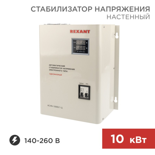 картинка Стабилизатор напряжения настенный АСНN-10000/1-Ц REXANT от магазина Сантехстрой