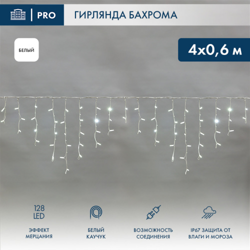 картинка Гирлянда светодиодная Бахрома (Айсикл) 4,0х0,6м 128 LED БЕЛЫЙ белый каучук,  3,3мм IP67 эффект мерцания 230В нужен блок 315-001 NEON-NIGHT от магазина Сантехстрой