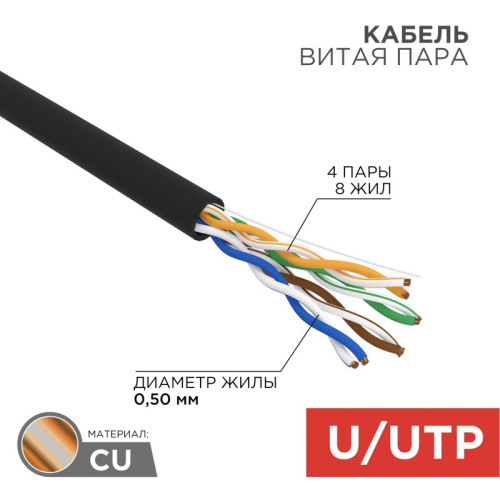 картинка Кабель витая пара U/UTP,  CAT 5e, PE,  4PR,  24AWG, OUTDOOR, SOLID,  черный,  25 м,  REXANT от магазина Сантехстрой