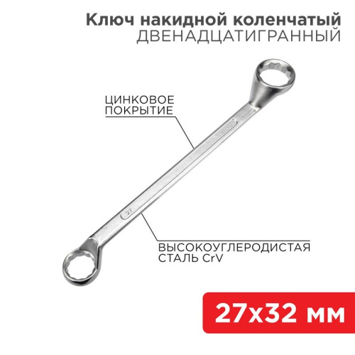 картинка Ключ накидной коленчатый 27х32мм,  цинк REXANT от магазина Сантехстрой