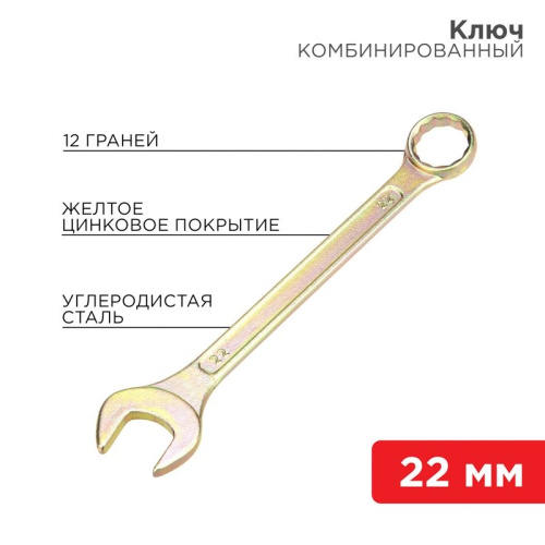 картинка Ключ комбинированный 22мм,  желтый цинк REXANT от магазина Сантехстрой