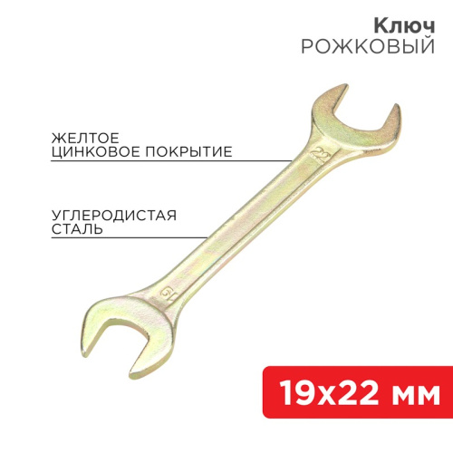 картинка Ключ рожковый 19х22мм,  желтый цинк REXANT от магазина Сантехстрой
