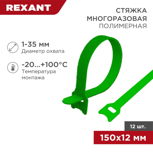 картинка Хомут–липучка многоразовый 150х12мм,  зеленый (12 шт/уп) REXANT от магазина Сантехстрой