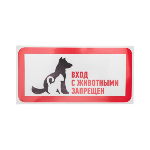 картинка Наклейка запрещающий знак "С животными вход запрещен" 300*150 мм Rexant от магазина Сантехстрой