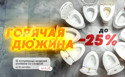 Акция от VITRA "ГОРЯЧАЯ ДЮЖИНА" с 15.07.2024 по 30.09.2024