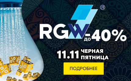 Сантех-BOOM! Скидки от RGW до -40% до 30.11.23!