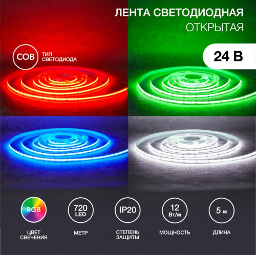 картинка Лента светодиодная 24В,  COB 12Вт/м,  720 LED/м, RGB,  10мм,  5м,  IP20 REXANT от магазина Сантехстрой