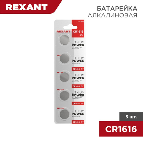 картинка Батарейка литиевая CR1616, 3В,  5 шт,  блистер REXANT от магазина Сантехстрой