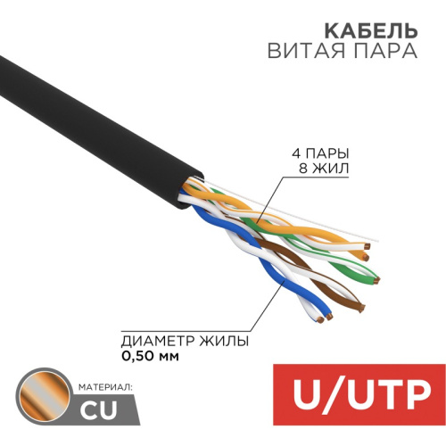 картинка Кабель витая пара U/UTP,  CAT 5e, PE,  4PR,  24AWG, OUTDOOR, SOLID,  черный,  100 м,  REXANT от магазина Сантехстрой