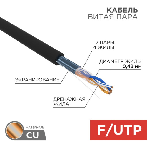картинка Кабель витая пара F/UTP,  CAT 5e, PE,  4PR,  24AWG, OUTDOOR, SOLID,  черный,  305 м PROconnect от магазина Сантехстрой