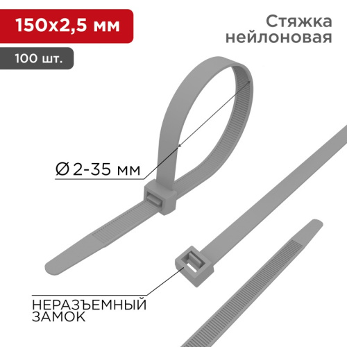 картинка Хомут-стяжка кабельная нейлоновая 150x2,5мм,  серая (100 шт/уп) REXANT от магазина Сантехстрой