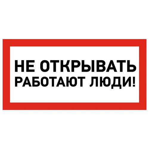 картинка Наклейка знак электробезопасности «Не открывать! Работают люди» 100х200 мм REXANT от магазина Сантехстрой