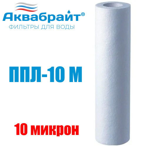 картинка Картридж для очистки воды АКВАБРАЙТ полипропилен, Slim Line Lite 10", 10 мкр (ППЛ-10 М) от магазина Сантехстрой