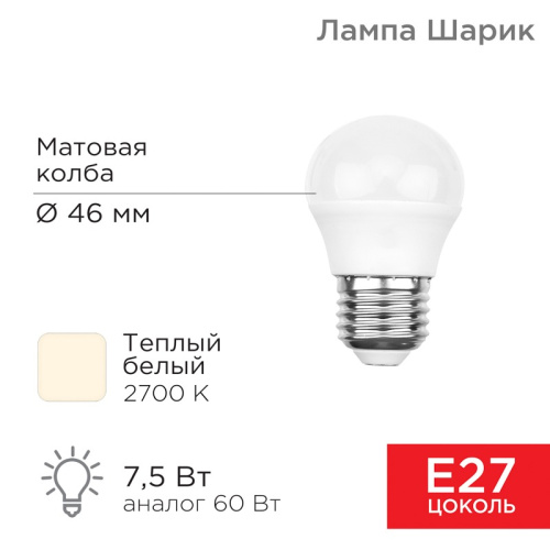 картинка Лампа светодиодная Шарик (GL) 7,5Вт E27 713Лм 2700K теплый свет REXANT от магазина Сантехстрой