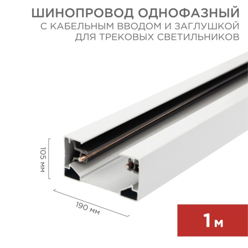 картинка Шинопровод однофазный с кабельным вводом и заглушкой для трековых светильников 1м белый REXANT от магазина Сантехстрой