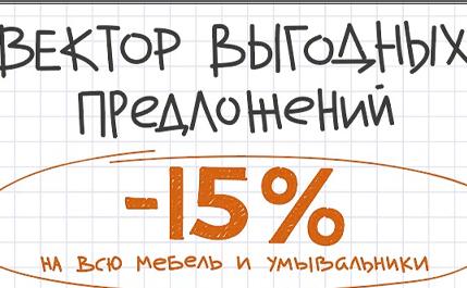 Скидка 15% от Ravak на все умывальники и всю мебель для ванных комнат