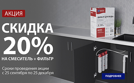 Акция Lemark - Скидка 20% на комплект смеситель + фильтр