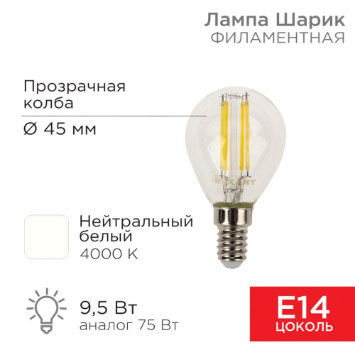 картинка Лампа филаментная Шарик GL45 9,5Вт 950Лм 4000K E14 прозрачная колба REXANT от магазина Сантехстрой