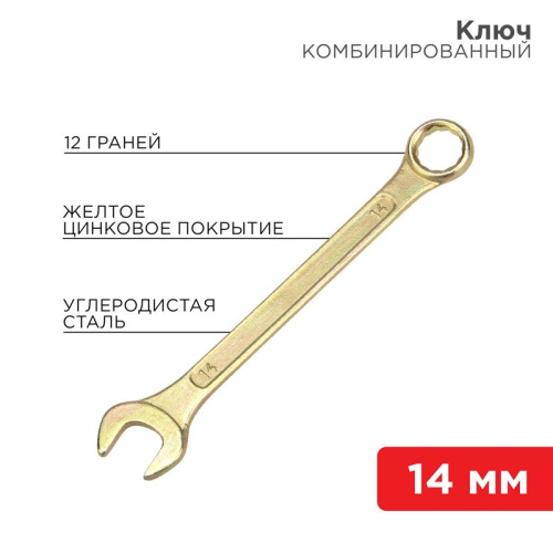 картинка Ключ комбинированный 14мм,  желтый цинк REXANT от магазина Сантехстрой