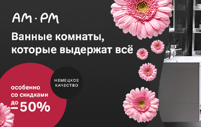 Скидки на продукцию AM.PM до 50% 