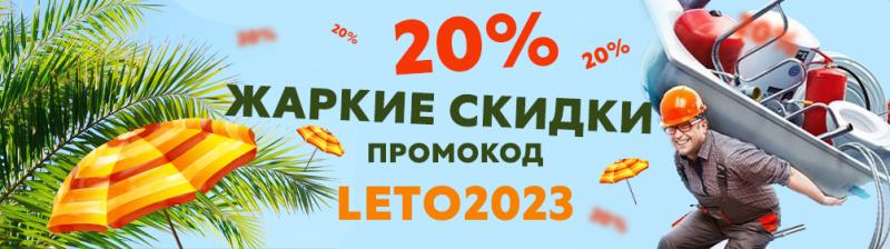 Жаркое лето со скидками до -20% на все!