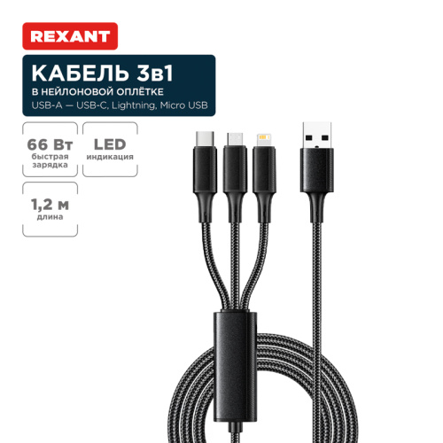 картинка Кабель USB 3в1 Type-С (6A),  Lightning (2,4A),  micro USB (3A) 1,2м,  в черной оплетке REXANT от магазина Сантехстрой