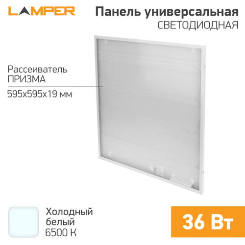картинка Панель светодиодная 595х595х19мм ПРИЗМА 6500К 36Вт 3600Лм 165-265В IP20 LAMPER от магазина Сантехстрой