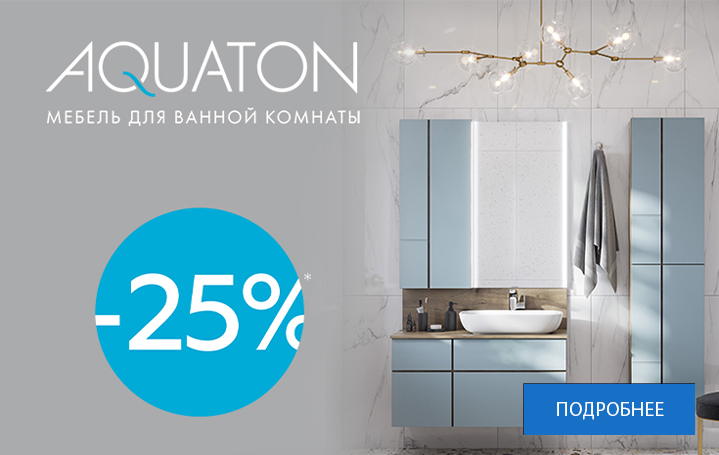 Большая акция на товары AQUATON! Скидки до 25%!