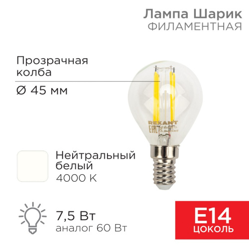 картинка Лампа филаментная Шарик GL45 7,5Вт 600Лм 4000K E14 прозрачная колба REXANT от магазина Сантехстрой