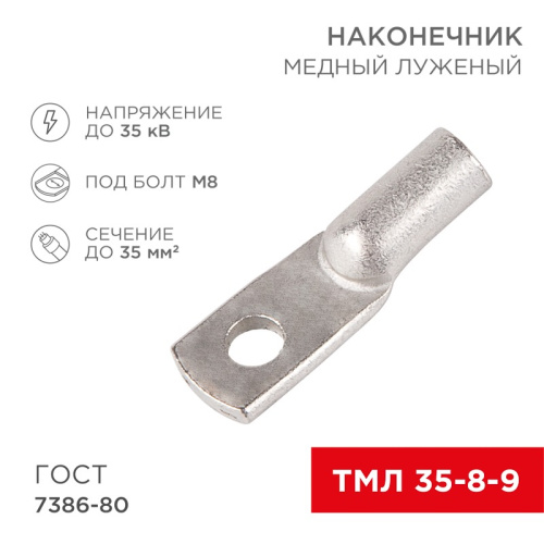 картинка Наконечник медный луженый ТМЛ 35–8–9 (35мм² - Ø 8мм) ГОСТ 7386-80 (в упак.  5 шт. ) REXANT от магазина Сантехстрой