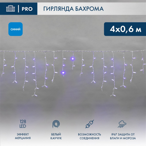 картинка Гирлянда светодиодная Бахрома (Айсикл),  4,0х0,6м,  128 LED СИНИЙ,  белый КАУЧУК 2,3мм,  IP67, эффект мерцания,  230В NEON-NIGHT (нужен шнур питания 315-001) от магазина Сантехстрой