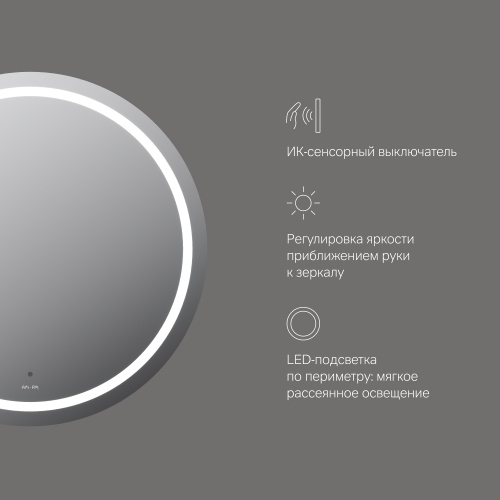 картинка M85AMOX0801WG Универсальное зеркало с контурной LED-подсветкой, ИК- сенсором, круглое, 80 см от магазина Сантехстрой