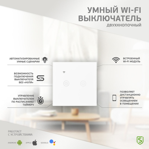 картинка Умный Wi-Fi выключатель двухкнопочный белый SECURIC от магазина Сантехстрой