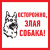 картинка Табличка ПВХ информационный знак «Злая собака» 200х200 мм REXANT от магазина Сантехстрой