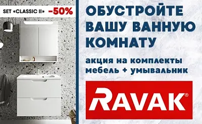 Скидка 50% на комплекты мебели от RAVAK