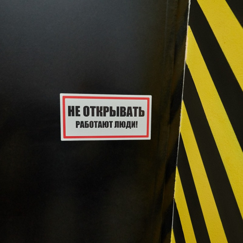 картинка Наклейка знак электробезопасности «Не открывать! Работают люди» 100х200 мм REXANT от магазина Сантехстрой