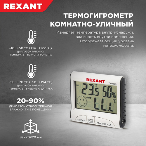 картинка Термогигрометр комнатно-уличный REXANT от магазина Сантехстрой