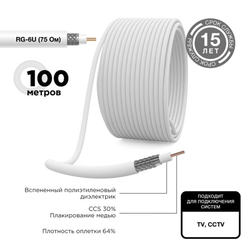 картинка Кабель коаксиальный RG-6U,  75 Ом, CCS/Al/Al,  64%,  100 м, INDOOR,  белый,  REXANT от магазина Сантехстрой