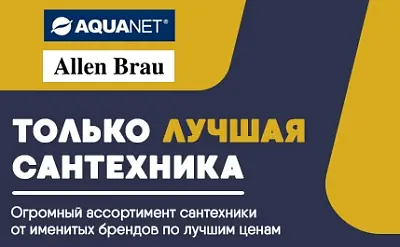 Акция Акванет+Аллен Брау октябрь 2024