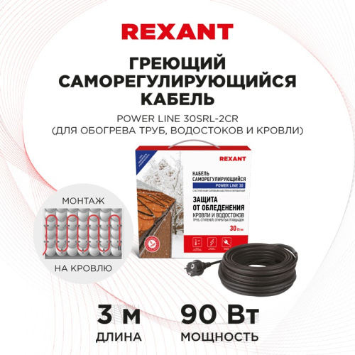 картинка Кабель греющий саморегулирующийся REXANT POWER Line 30SRL-2CR,  3 м/90 Вт от магазина Сантехстрой