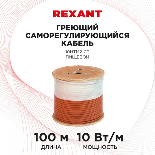 картинка Кабель греющий саморегулирующийся REXANT 10HTM2-CT,  пищевой,  10 Вт/1 м,  100 м от магазина Сантехстрой