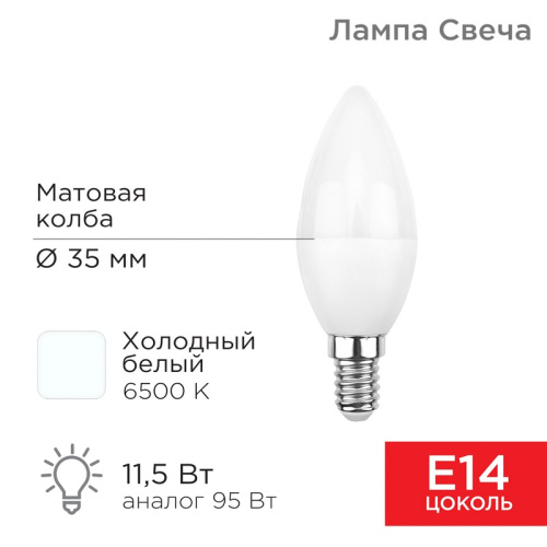 картинка Лампа светодиодная Свеча (CN) 11,5Вт E14 1093Лм 6500K холодный свет REXANT от магазина Сантехстрой