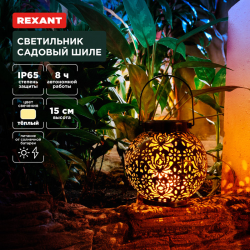картинка Светильник садовый Шиле,  3000К,  встроенный аккумулятор,  солнечная панель,  коллекция Стамбул REXANT от магазина Сантехстрой