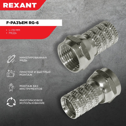 картинка F-разъем RG-6 REXANT от магазина Сантехстрой