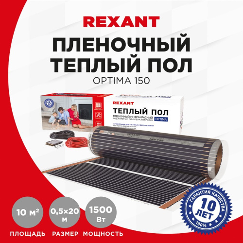 картинка Пленочный теплый пол REXANT Optima 150, площадь 10 м²,  0.5х20 м,  1500 Вт от магазина Сантехстрой